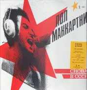 Paul McCartney - Choba B CCCP - The Russian Album