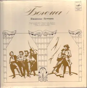 Giacomo Puccini - Богема (La Bohème)