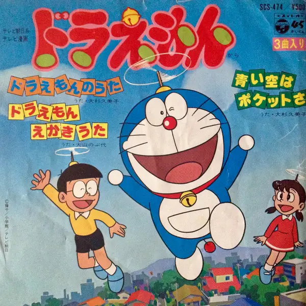 大杉久美子 / 大山のぶ代 - ドラえもんから - Disque 45T x 1