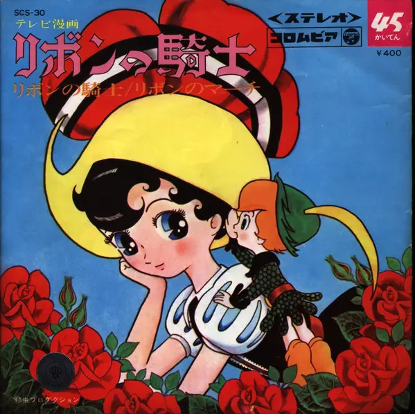 前川陽子 LUNA ARMONICO ヤング・フレッシュ - リボンの騎士 - Disque 45T x 1