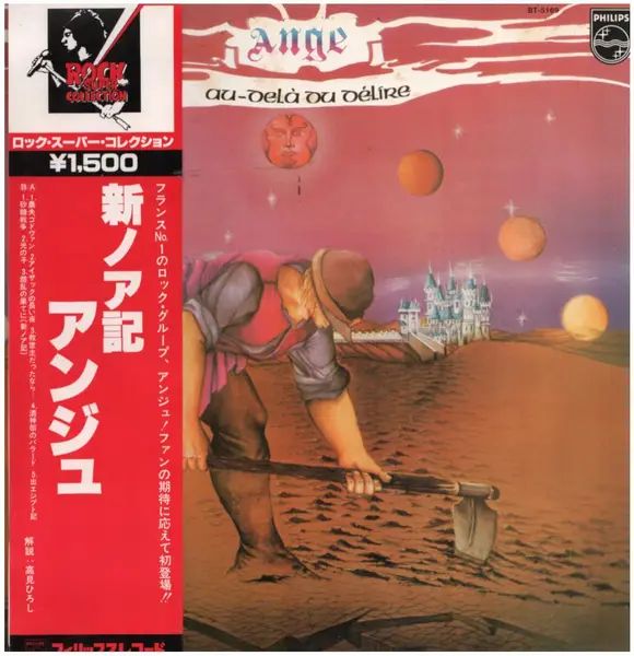 ANGE - Au-delà Du Délire = ???? (+ OBI, INSERT) - LP