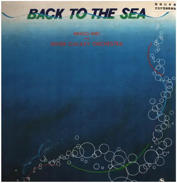 BINGO MIKI & INNER GALAXY ORCHESTRA - Back To The Sea (GATEFOLD + INSERT) - Disque 33T