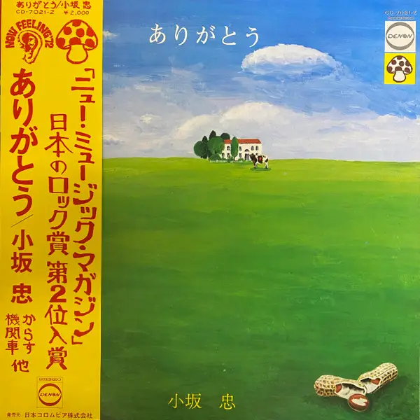 CHU KOSAKA - Arigatou (1ST PRESS / + OBI (YEN 2,000), INSERT  / GATEFOLD) - LP