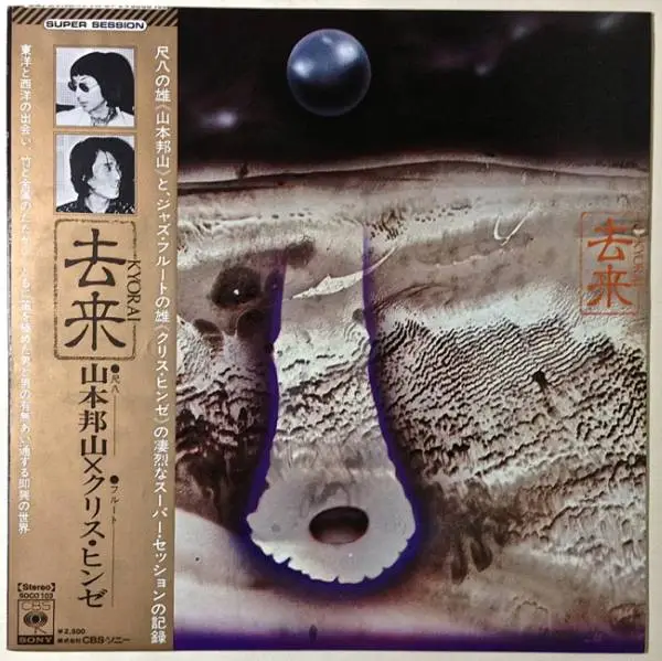 HOZAN YAMAMOTO & CHRIS HINZE - ?? Kyorai (OBI) - Disque 33T