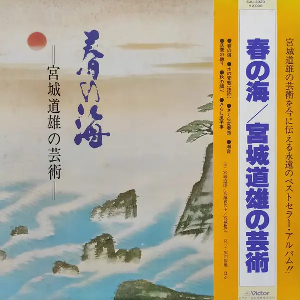 宮城道雄 スーパー・デラックス／宮城道雄の琴 DX-15001