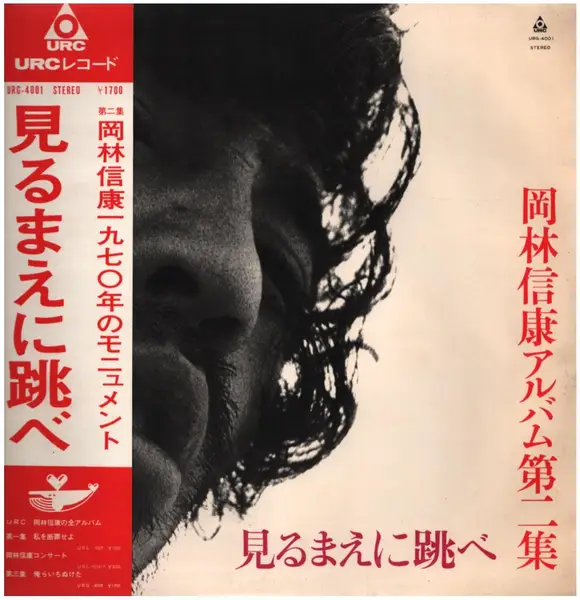Nobuyasu Okabayashi - 岡林信康オンステージ 日比谷大音楽堂