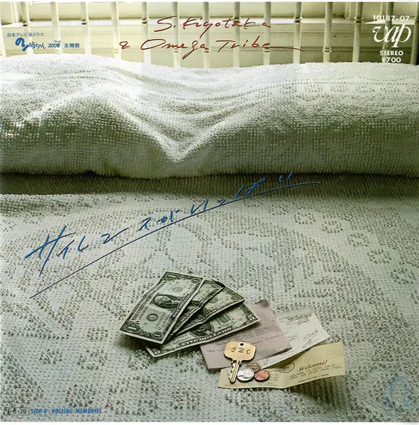 S. KIYOTAKA & OMEGA TRIBE = S. KIYOTAKA & OMEGA TRIBE - サイレンスがいっぱい - 7inch x 1