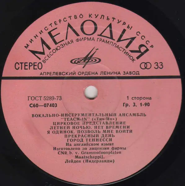 TEACH-IN - ????????-???????????????? ???????? «???-??» (PINK LABELS, GENERIC COVER) - LP