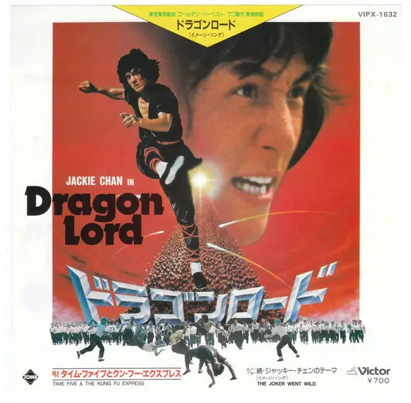 TIME FIVE & THE KUNG FU EXPRESS - ??????? = Dragon Lord - 7inch x 1
