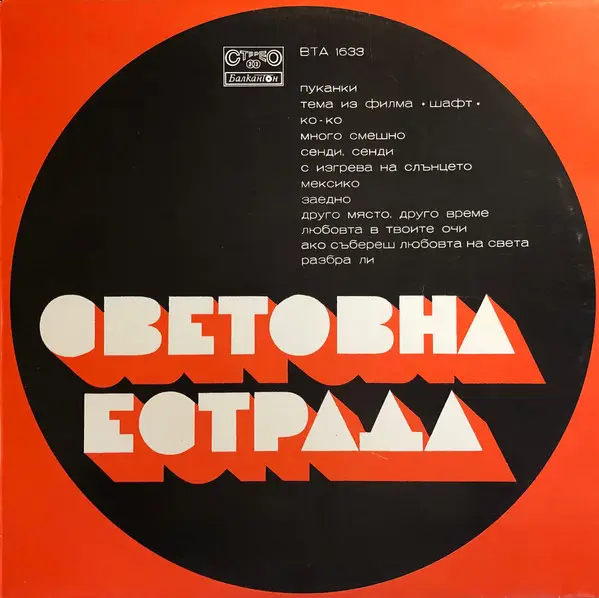 ISAAC HAYES, LES HUMPHRIES SINGERS, HOT BUTTER A.O. ... - ???????? ??????? (BLUE LABEL) - LP