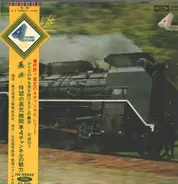 4 Channel Sound - Bakushin - Steam Locomotive