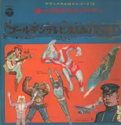 LP - ゴールデンテレビまんが大行進５ / Golden TV Manga Daikoshin 5 - 帰ってきたウルトラマン / kaettekita ultraman