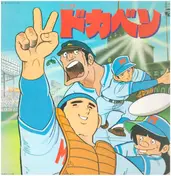 こおろぎ'73 - ドカベン