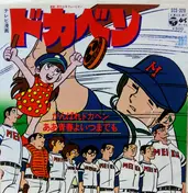 こおろぎ'73 - がんばれドカベン Ganbare Dokaben
