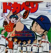 こおろぎ'73 - がんばれドカベン Ganbare Dokaben