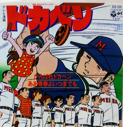 こおろぎ'73 - がんばれドカベン Ganbare Dokaben