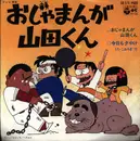 7inch Vinyl Single - こおろぎ'73 - おじゃまんが山田くん
