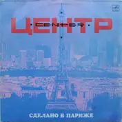 Center - Центр