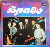 Bravo - Будь Со Мной