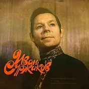 Иван Суржиков