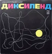 Ленинградский Диксиленд - Ленинградский Диксиленд