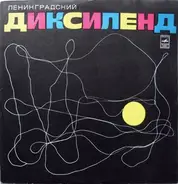 Leningrádi Dixieland - Ленинградский Диксиленд