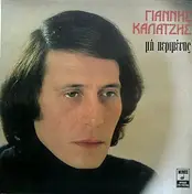 Γιάννης Καλατζής - Μη Περιμένης