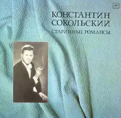 Konstantin Sokolsky - Старинные романсы