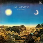 LP - Aquarium - ???????? - ?????????????
