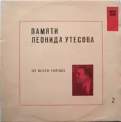 Леонид Утесов - Памяти Леонида Утесова (2): От Всего Сердца