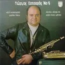 EP - Γιώργος Κατσαρός = Giorgos Katsaros - Νο 4