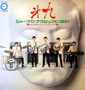 LP - 井上宗孝とシャープ・ファイブ - 第九: シャープ 5 クラシックに挑戦 - Gatefold