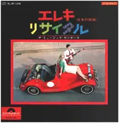 12inch Vinyl Single - ザ・ミュージック・サンダーズ/伊部晴美(編曲) - エレキ・リサイタル / 日本の民謡