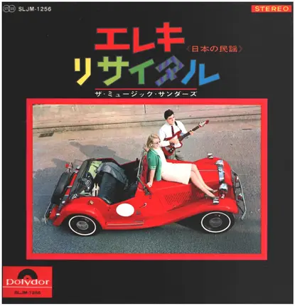 ザ・ミュージック・サンダーズ/伊部晴美(編曲) - エレキ・リサイタル / 日本の民謡