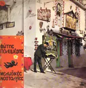 LP - Φώτης Πολυμέρης - Μελωδικές Νοσταλγίες - First Edition