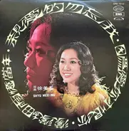 徐美英 - 親愛的忽忘我 / 因為愛你才恨你 / 濛濛細雨億當年