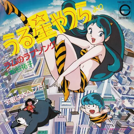 松谷祐子 - うる星やつらより - ラムのラブソング / 宇宙は大ヘンだ！