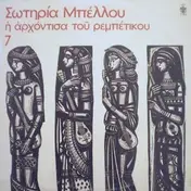 Σωτηρία Μπέλλου - Η Αρχόντισσα Του Ρεμπέτικου 7