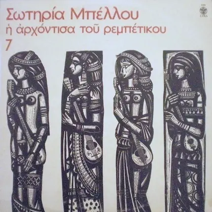 Σωτηρία Μπέλλου - Η Αρχόντισσα Του Ρεμπέτικου 7