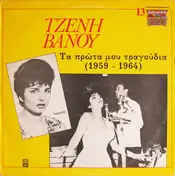 Τζένη Βάνου - Τα Πρώτα Μου Τραγούδια (1959 - 1964)