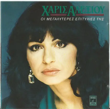 Haris Alexiou - Οι Μεγαλύτερες Επιτυχίες Της (The Very Best Of Haris Alexiou)