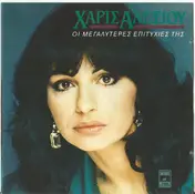 Χάρις Αλεξίου - Οι Μεγαλύτερες Επιτυχίες Της (The Very Best Of Haris Alexiou)