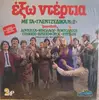 Double LP - Stanisi, Nikolaou, Kontolazos a.o. - Exo Ntertia, Me ta ''Gletzidika No2''