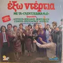 Double LP - Stanisi, Nikolaou, Kontolazos a.o. - Exo Ntertia, Me ta ''Gletzidika No2''