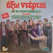 Δούκισσα - Exo Ntertia, Me ta ''Gletzidika No2''