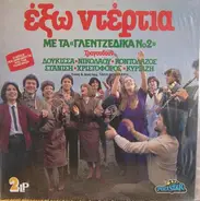 Stanisi, Nikolaou, Kontolazos a.o. - Exo Ntertia, Me ta ''Gletzidika No2''