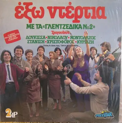 Stanisi, Nikolaou, Kontolazos a.o. - Exo Ntertia, Me ta ''Gletzidika No2''