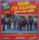 Double LP - Verra, Kitsakis, Tsahalou - Pame Sta Klarina
