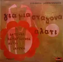 LP - Μίμης Πλέσσας - Δημήτρης Χριστοδούλου - Αντώνης Καλογιάννης - Πετρή Σαλπέα - Για Μια Σταγόνα Αλάτι