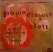 Μίμης Πλέσσας - Για Μια Σταγόνα Αλάτι